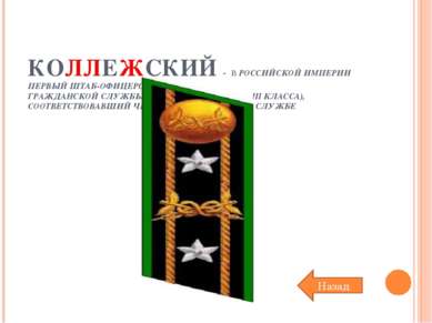 КОЛЛЕЖСКИЙ - В РОССИЙСКОЙ ИМПЕРИИ ПЕРВЫЙ ШТАБ-ОФИЦЕРСКИЙ ЧИН ГРАЖДАНСКОЙ СЛУЖ...