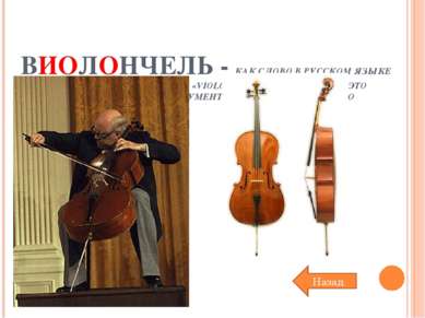 ВИОЛОНЧЕЛЬ - КАК СЛОВО В РУССКОМ ЯЗЫКЕ ПРОИЗОШЛО ОТ ИТАЛЬЯНСКОГО «VIOLONCELLO...