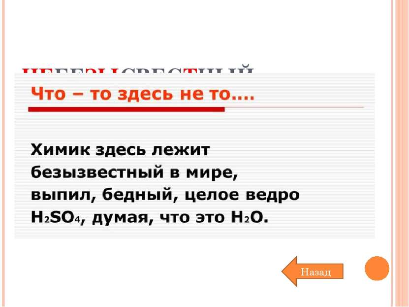 НЕБЕЗЫСВЕСТНЫЙ НЕБЕЗЫЗВЕСТНЫЙ, ДОСТАТОЧНО, ХОРОШО ИЗВЕСТНЫЙ. Н. СПЛЕТНИК. Назад