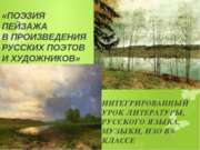 Поэзия пейзажа в произведениях русских поэтов и художников