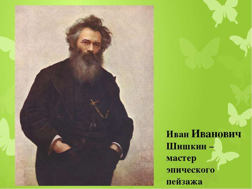 Иван Иванович Шишкин – мастер эпического пейзажа