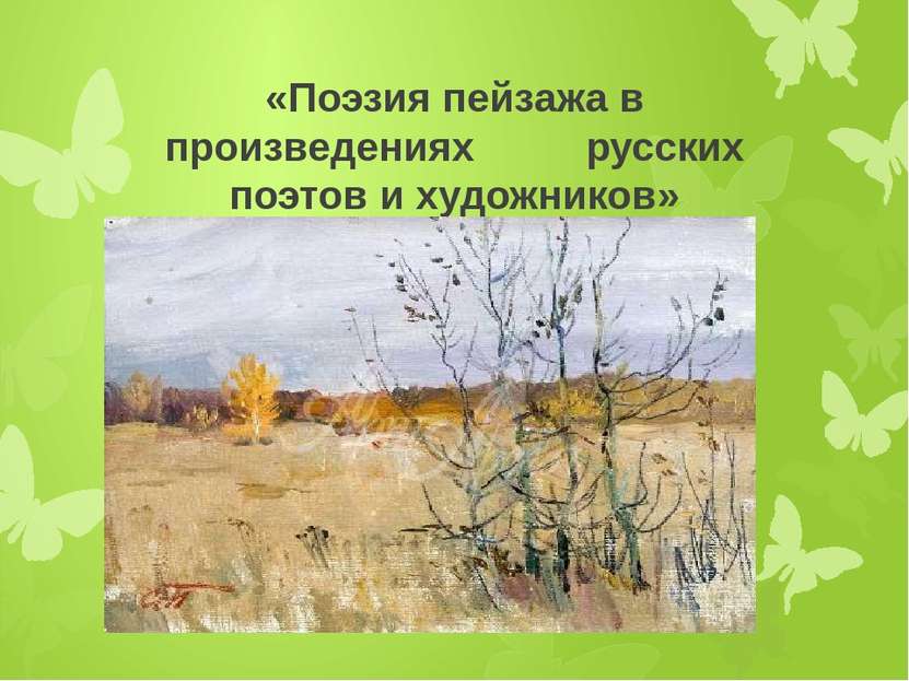 «Поэзия пейзажа в произведениях русских поэтов и художников»