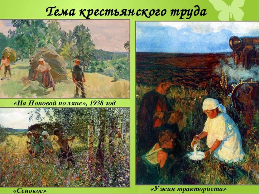 Тема крестьянского труда «На Поповой поляне», 1938 год «Сенокос» «Ужин тракто...
