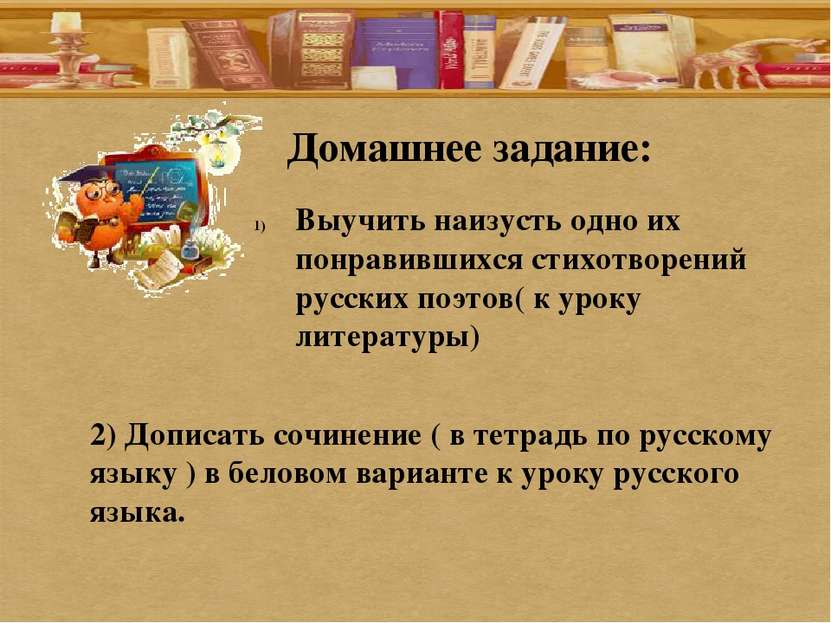 Домашнее задание: Выучить наизусть одно их понравившихся стихотворений русски...