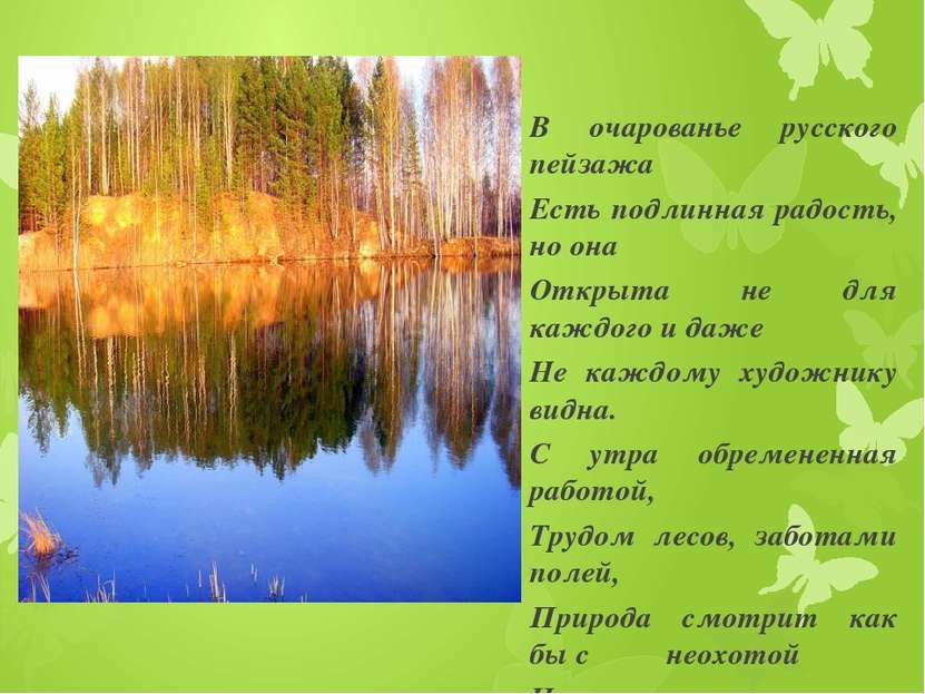 В очарованье русского пейзажа Есть подлинная радость, но она Открыта не для к...