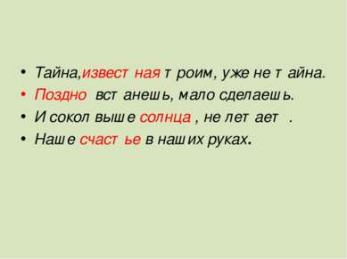 Тайна,известная троим, уже не тайна. Поздно встанешь, мало сделаешь. И сокол ...