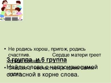 3 группа и 6 группа Найди слова с непроизносимой согласной в корне слова. Не ...