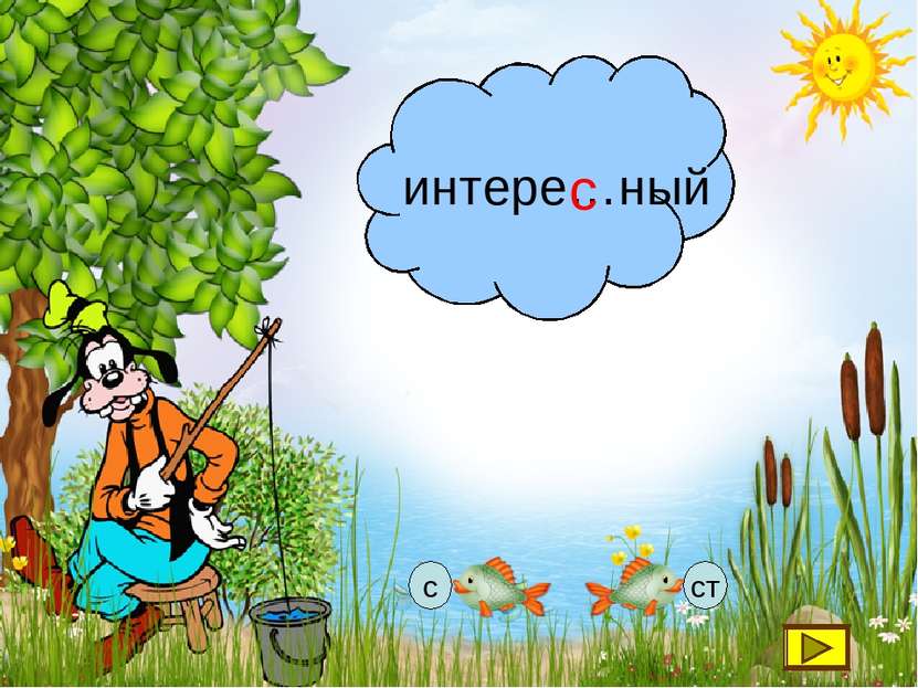 интере…ный с