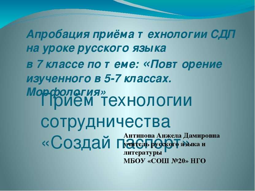 Апробация приёма технологии СДП на уроке русского языка в 7 классе по теме: «...