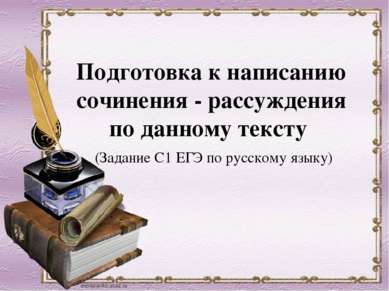 (Задание С1 ЕГЭ по русскому языку) Подготовка к написанию сочинения - рассужд...