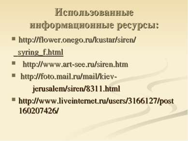 Использованные информационные ресурсы: http://flower.onego.ru/kustar/siren/ s...