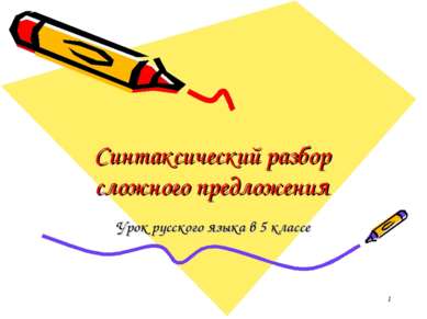 Синтаксический разбор сложного предложения Урок русского языка в 5 классе