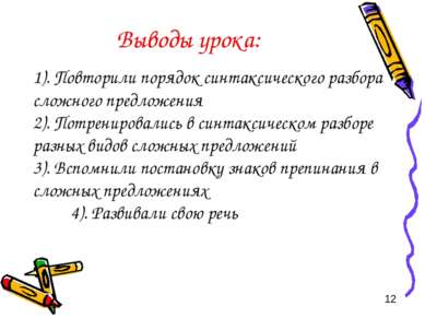 Выводы урока: 1). Повторили порядок синтаксического разбора сложного предложе...