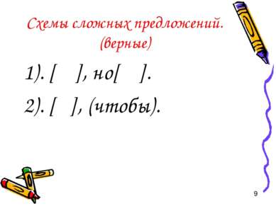 Схемы сложных предложений. (верные) 1). [ ], но[ ]. 2). [ ], (чтобы).