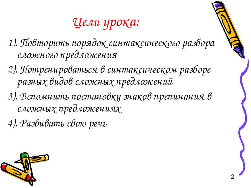 Цели урока: 1). Повторить порядок синтаксического разбора сложного предложени...