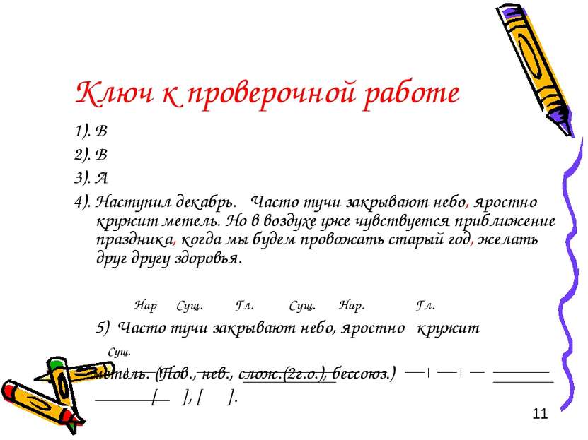 Ключ к проверочной работе 1). В 2). В 3). А 4). Наступил декабрь. Часто тучи ...