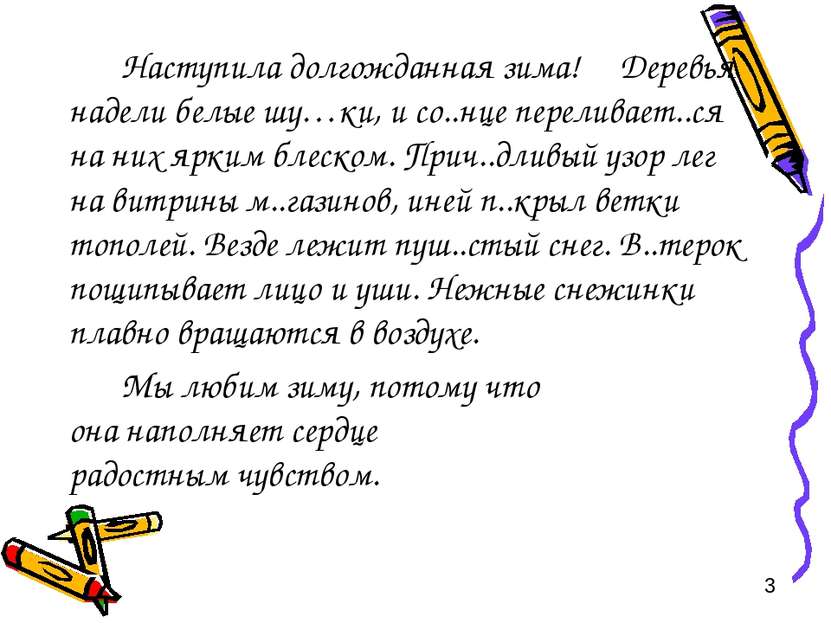 Наступила долгожданная зима! Деревья надели белые шу…ки, и со..нце переливает...