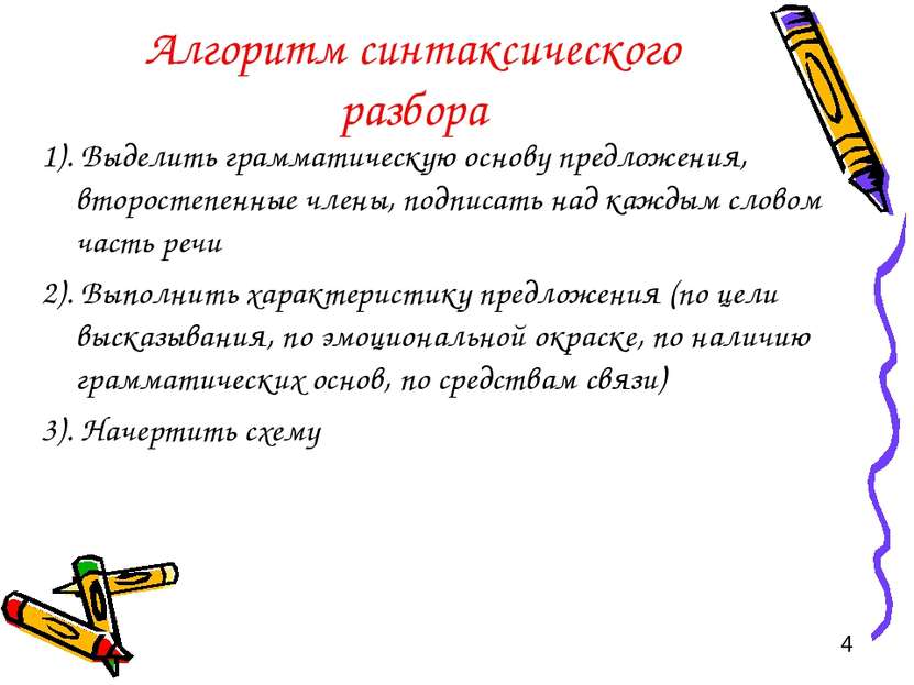 Алгоритм синтаксического разбора 1). Выделить грамматическую основу предложен...