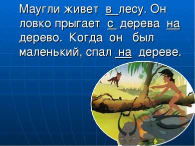 Маугли живет в лесу. Он ловко прыгает с дерева на дерево. Когда он был малень...