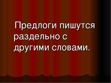 Предлоги пишутся раздельно с другими словами.