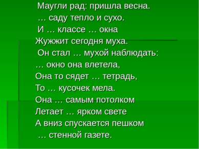 Маугли рад: пришла весна. … саду тепло и сухо. И … классе … окна Жужжит сегод...