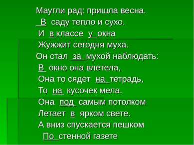 Маугли рад: пришла весна. В саду тепло и сухо. И в классе у окна Жужжит сегод...