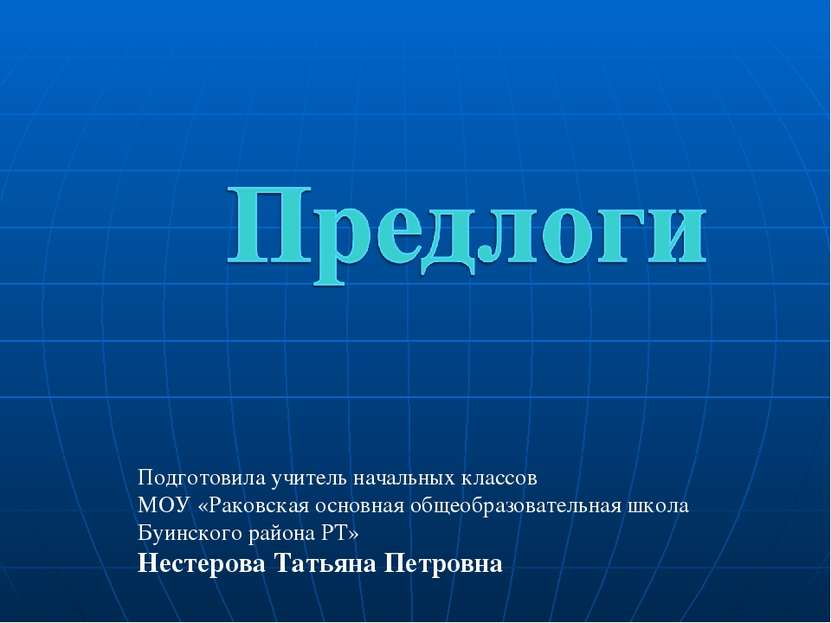 Подготовила учитель начальных классов МОУ «Раковская основная общеобразовател...