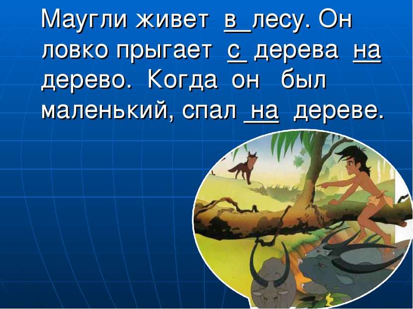 Маугли живет в лесу. Он ловко прыгает с дерева на дерево. Когда он был малень...