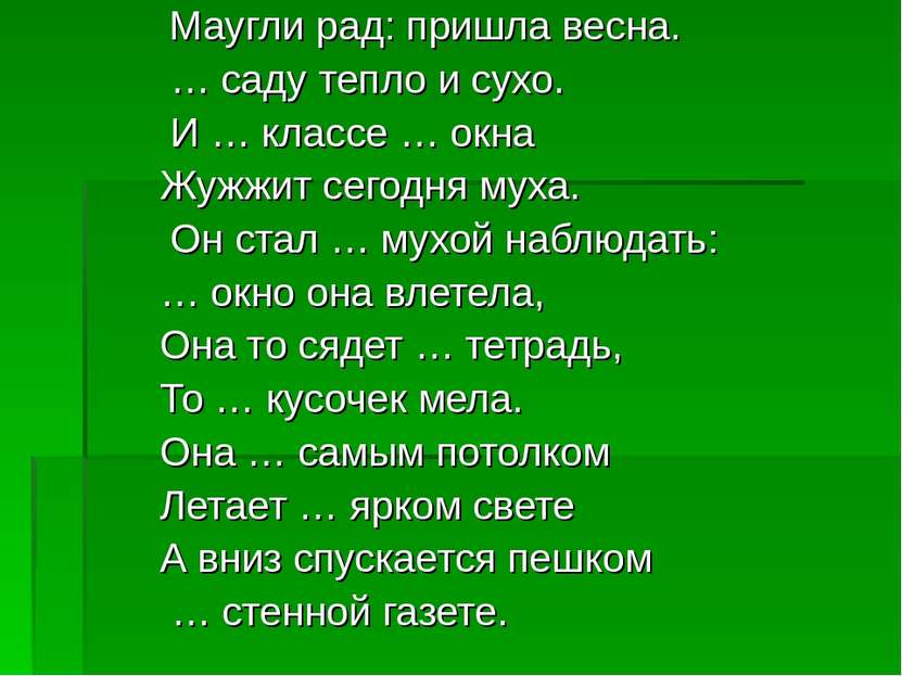 Маугли рад: пришла весна. … саду тепло и сухо. И … классе … окна Жужжит сегод...