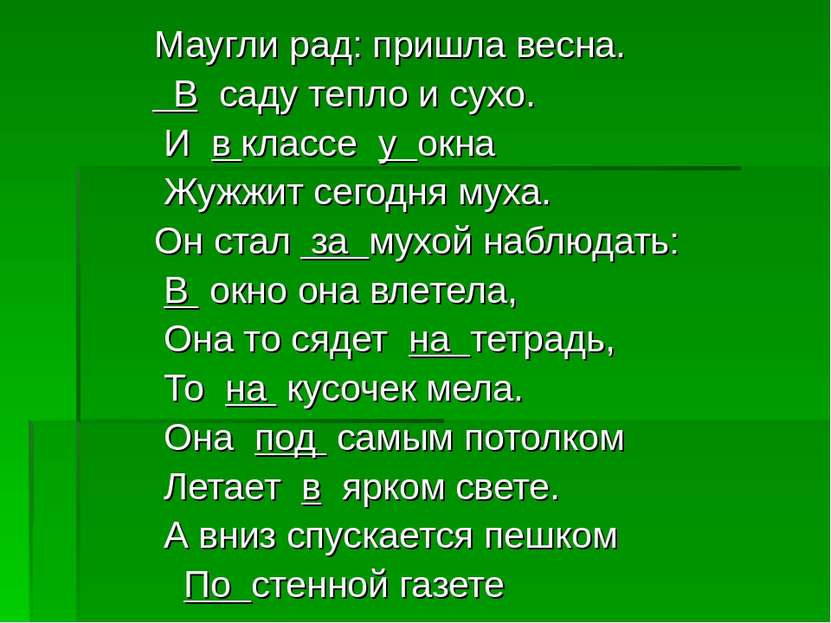 Маугли рад: пришла весна. В саду тепло и сухо. И в классе у окна Жужжит сегод...