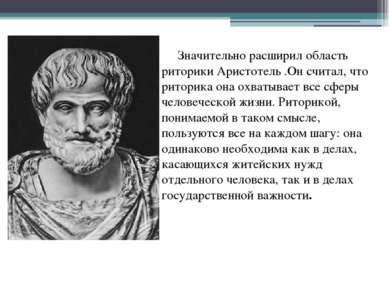 Значительно расширил область риторики Аристотель .Он считал, что риторика она...