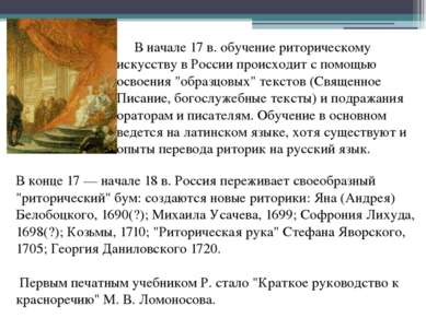 В начале 17 в. обучение риторическому искусству в России происходит с помощью...