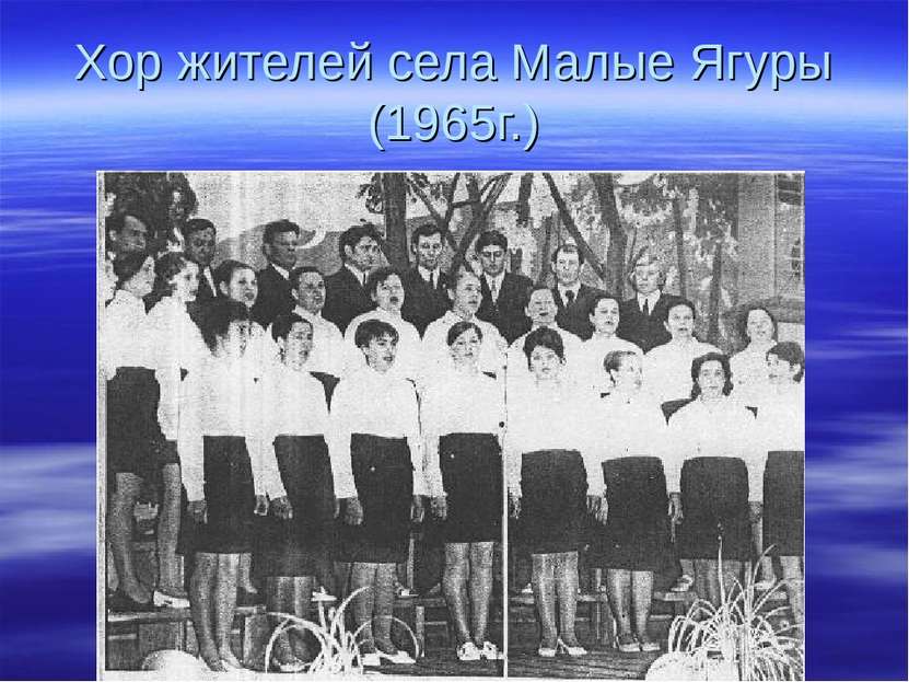 Хор жителей села Малые Ягуры (1965г.)
