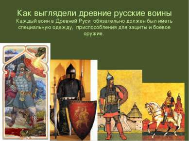 Как выглядели древние русские воины Каждый воин в Древней Руси обязательно до...