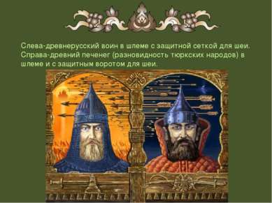 Слева-древнерусский воин в шлеме с защитной сеткой для шеи. Справа-древний пе...