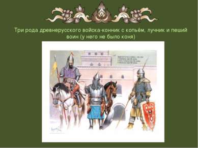Три рода древнерусского войска-конник с копьём, лучник и пеший воин (у него н...