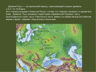 Древняя Русь — исторический период, охватывающий отрезок времени с 9-го по 13...