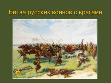 Битва русских воинов с врагами
