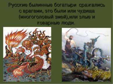 Русские былинные богатыри сражались с врагами, это были или чудища (многоголо...