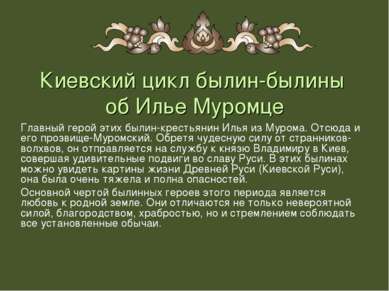 Киевский цикл былин-былины об Илье Муромце Главный герой этих былин-крестьяни...