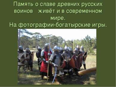 Память о славе древних русских воинов живёт и в современном мире. На фотограф...