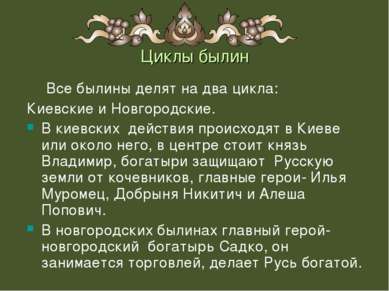 Циклы былин Все былины делят на два цикла: Киевские и Новгородские. В киевски...