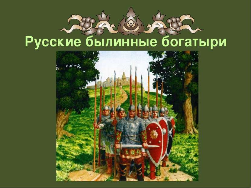 Русские былинные богатыри