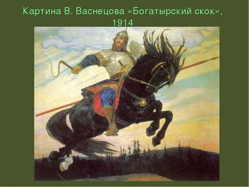 Картина В. Васнецова «Богатырский скок», 1914