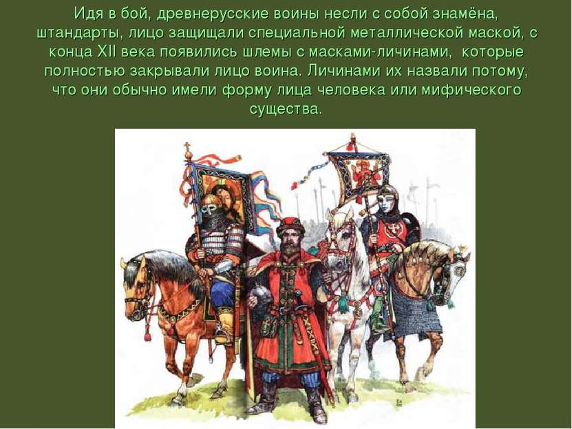 Идя в бой, древнерусские воины несли с собой знамёна, штандарты, лицо защищал...