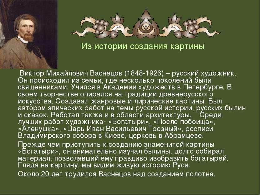 Из истории создания картины Виктор Михайлович Васнецов (1848-1926) – русский ...