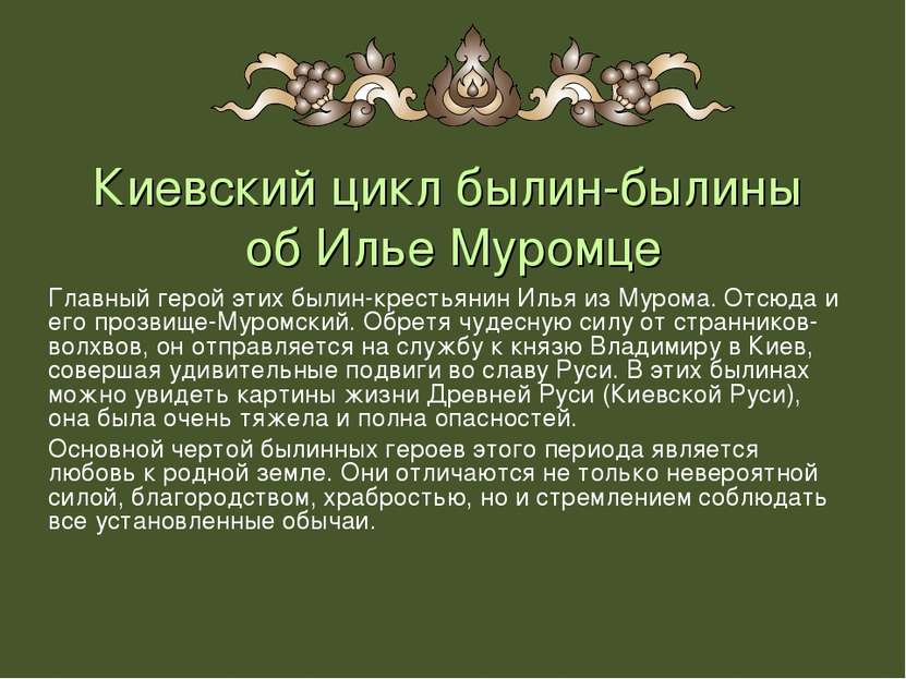 Киевский цикл былин-былины об Илье Муромце Главный герой этих былин-крестьяни...
