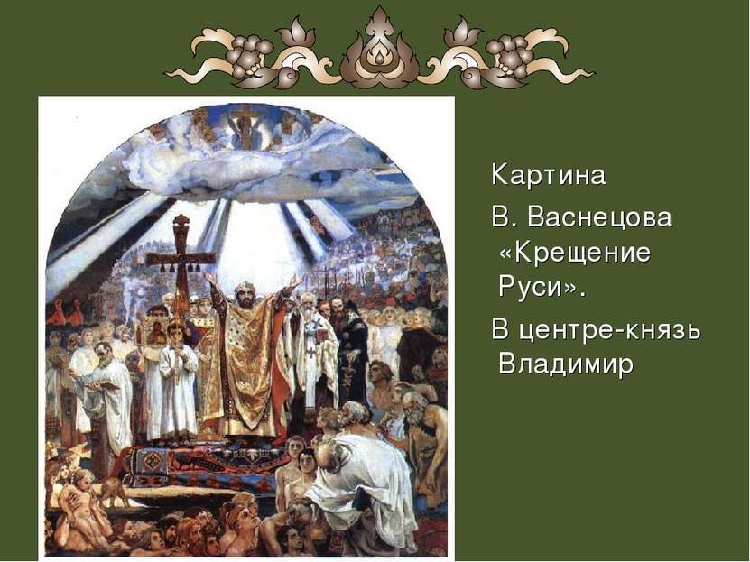 Картина В. Васнецова «Крещение Руси». В центре-князь Владимир