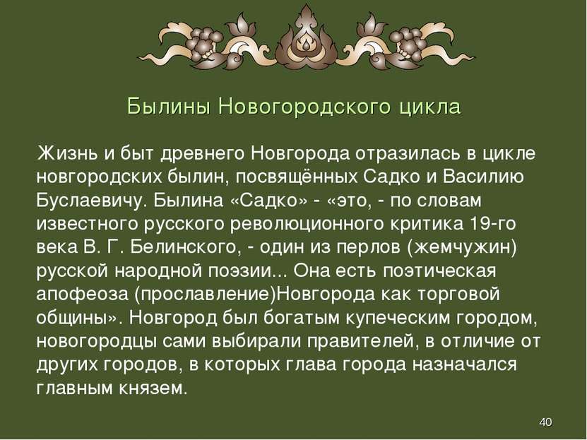 * Былины Новогородского цикла Жизнь и быт древнего Новгорода отразилась в цик...