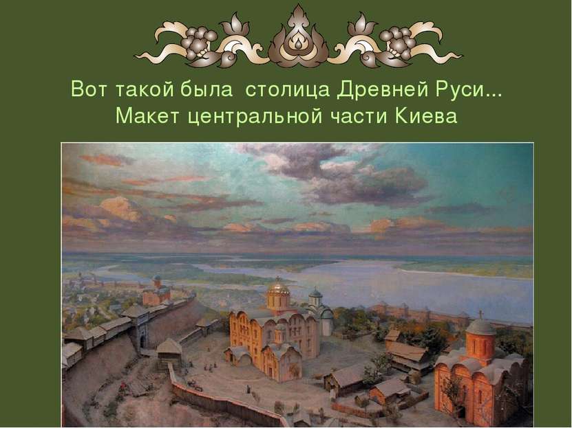 Вот такой была столица Древней Руси... Макет центральной части Киева